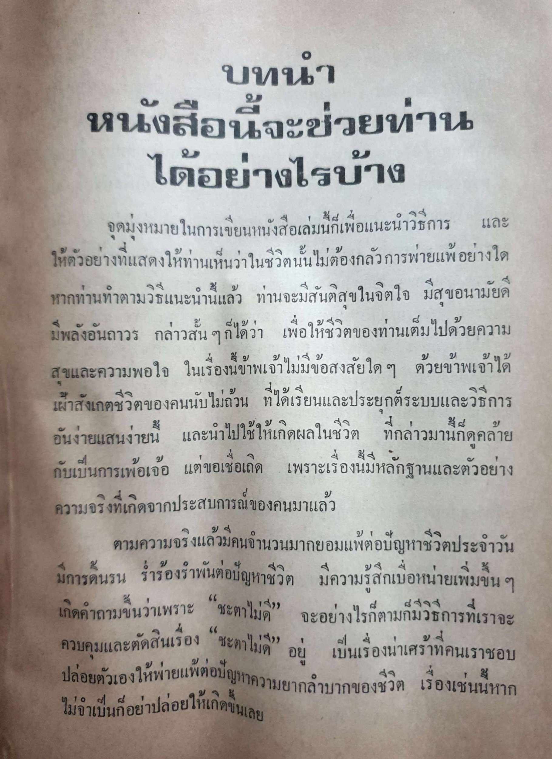 จินตนานุภาพ วิธีสร้างพลังความคิดเพื่อชนะใจตนเองและผู้อื่น นอร์แมน วินเซนท์ พีล