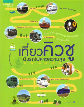 เที่ยวคิวชู นั่งรถไฟสายความสุข