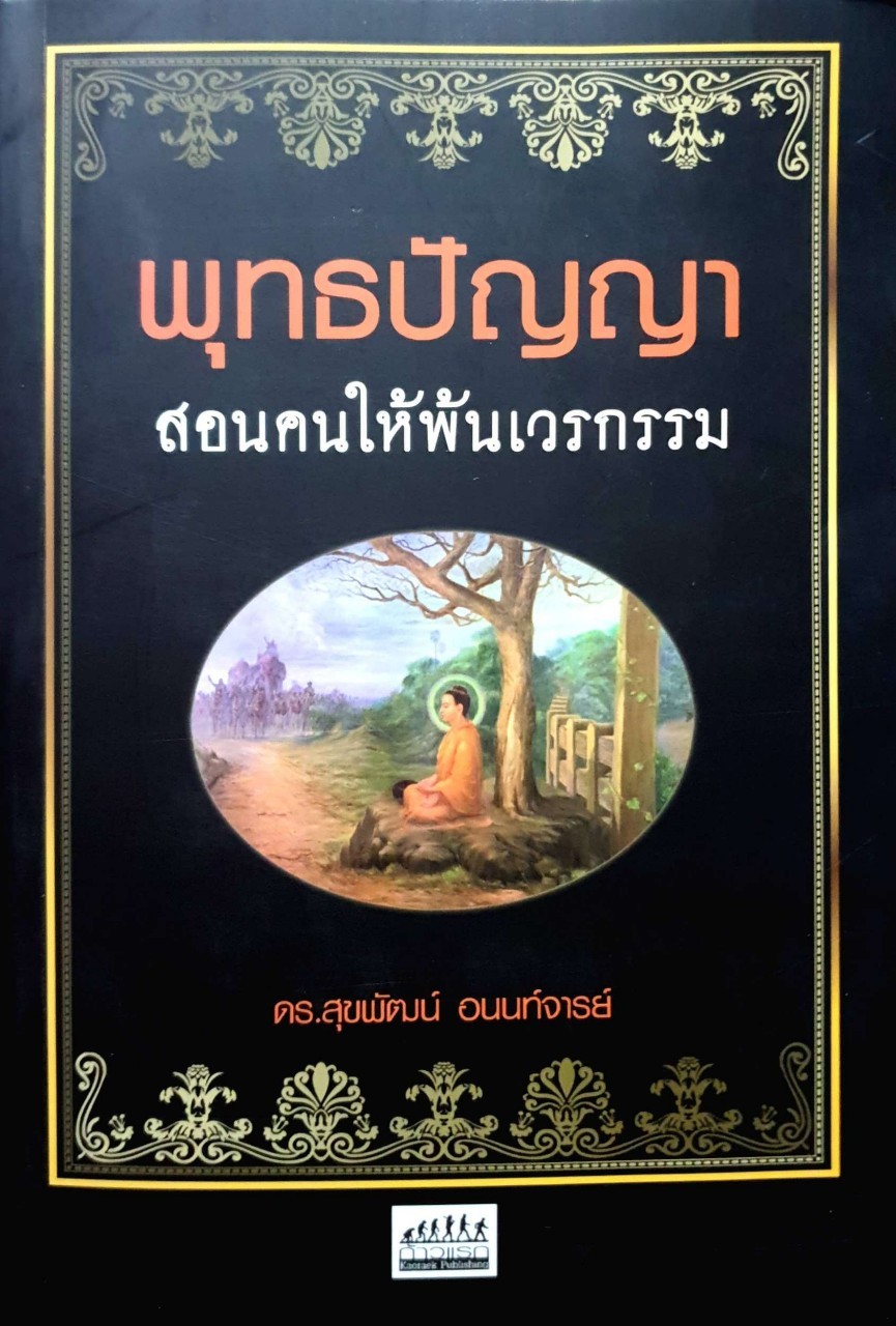 พุทธปัญญาสอนคนให้ฟังเวรกรรม