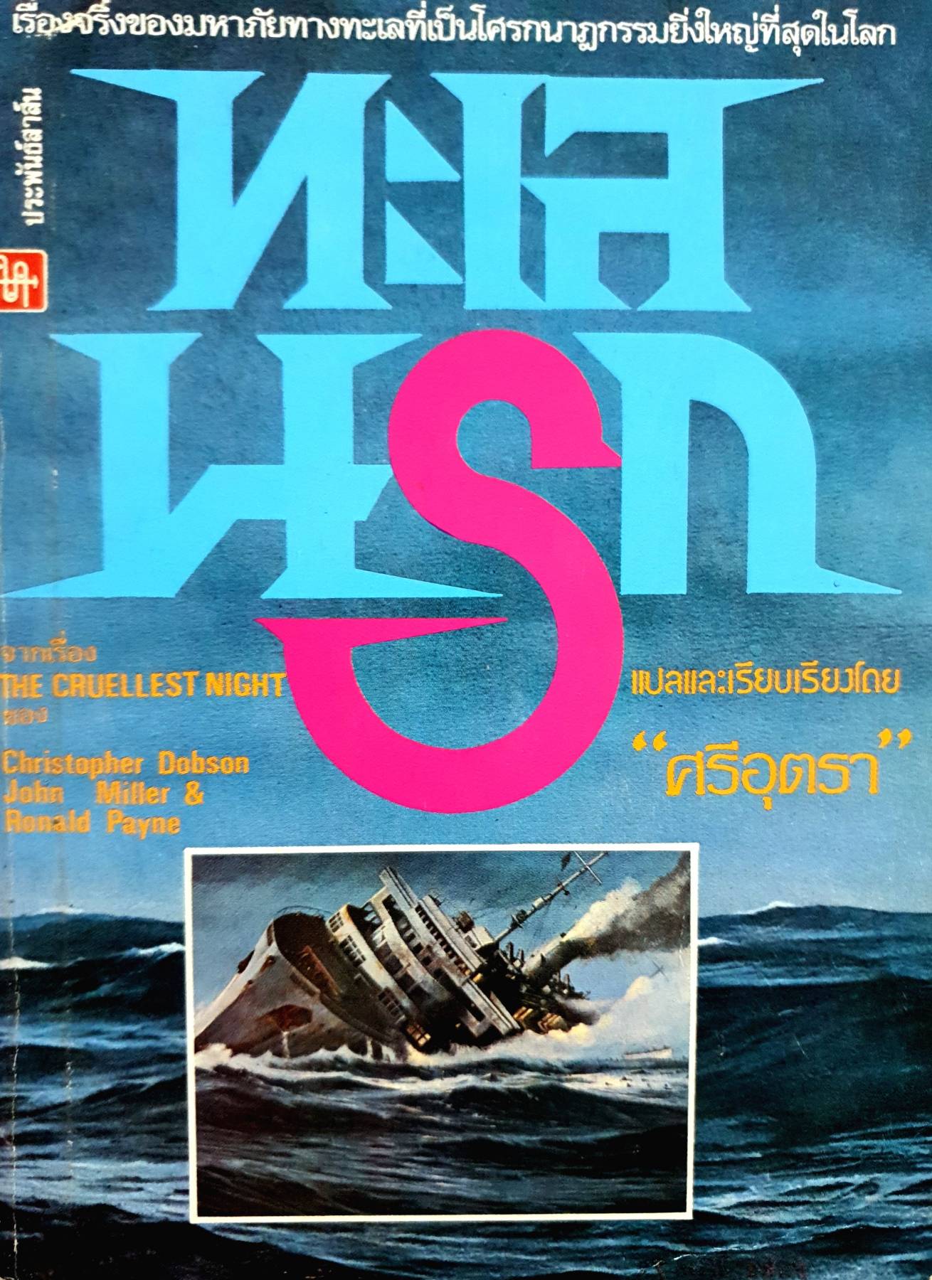 ทะเลนรก (The Cruelest Night) ผลงานของ Christopher Dobson, John Miller & Ronald Payne