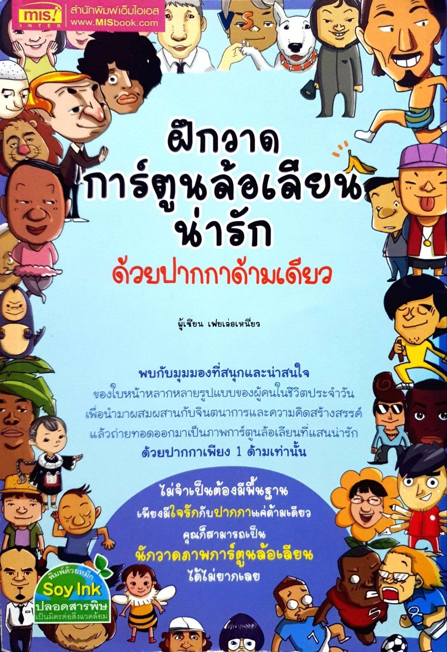 ฝึกวาดการ์ตูนล้อเลียนน่ารักด้วยปากกาด้ามเดียว : เฟยเล่อเหนี่ยว