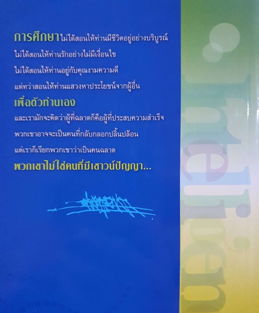 Intelligence เป็นไปได้ด้วยปัญญา : Osho /ประพนธ์ ผาสุขยืด