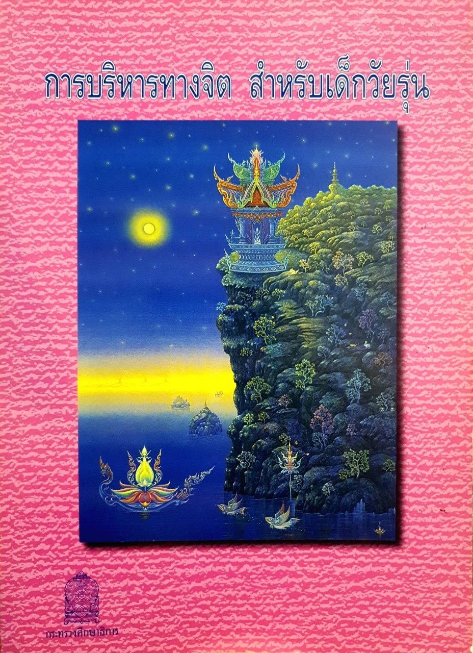การบริหารทางจิต สำหรับเด็กวัยรุ่น : คุณหญิงโสมรัสมิ์ จันทรประภา