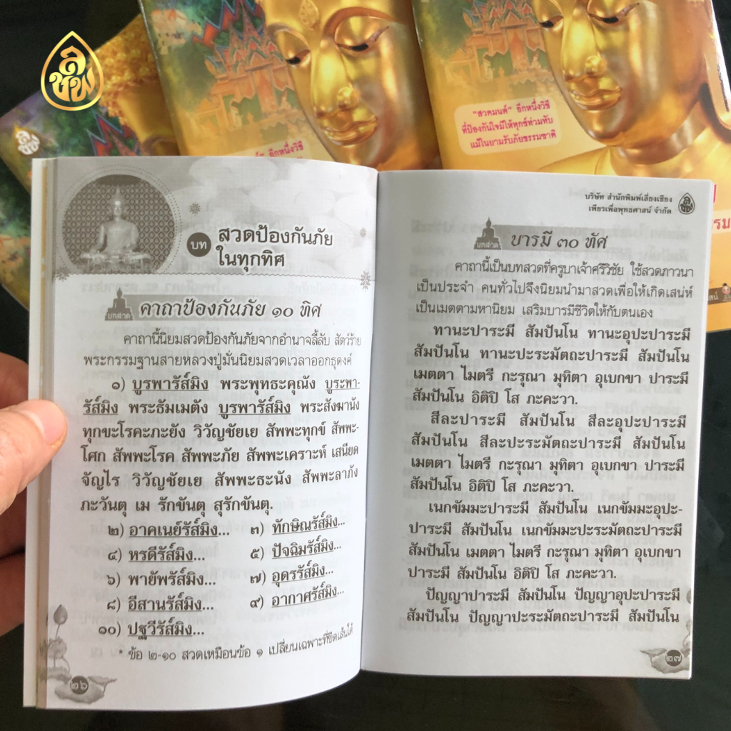 หนังสือสวดมนต์ภาวนา ฉ.พกพา ( แพ็ค 10 เล่ม ) หนังสือธรรมะ บจ.สำนักพิมพ์เลี่ยงเชียง เพียรเพื่อพุทธศาสน์