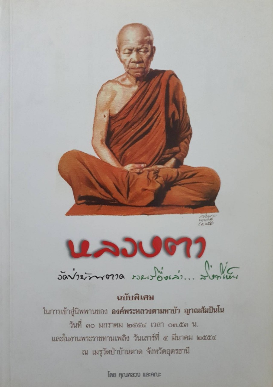 หลวงตา วัดป่าบ้านตาด รวมเรื่องเล่า…สิ่งที่เห็น ฉบับพิเศษ : คุณหลวง และ คณะ