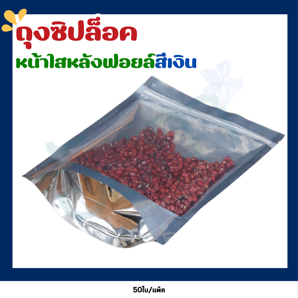 ถุงซิป ฟอยด์สีเงิน หน้าใสหลังทึบ ตั้งได้ ไม่เจาะรู (แพ็คละ 50ใบ)