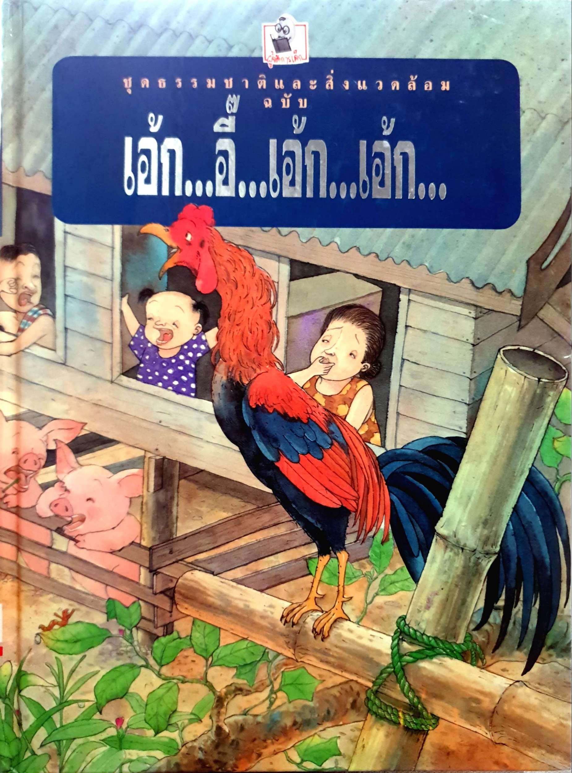 ชุดธรรมชาติและสิ่งแวดล้อม ฉบับ เอ้ก...อี๊...เอ้ก...เอ้ก พิมพ์ปี 2533 ปกแข็ง