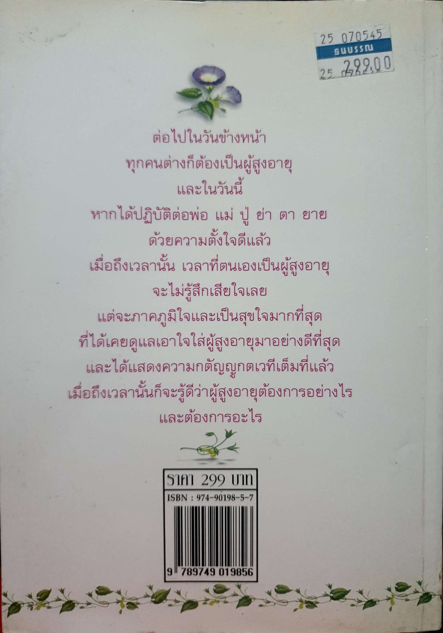 ผู้สูงวัย. หนังสือเพื่อบุคคลที่เคารพรัก ผู้เขียน ศจ.นพ.เสนอ อินทรสุขศรี