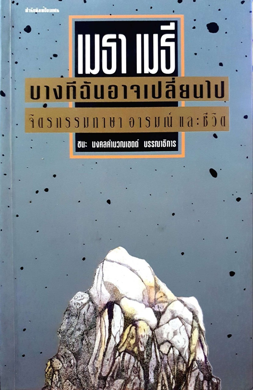 เมธา เมธี บางทีฉันอาจเปลี่ยนไป จิตรกรรมภาษาอารมณ์และชีวิต : ชนะ มงคลคำนวณเขตต์
