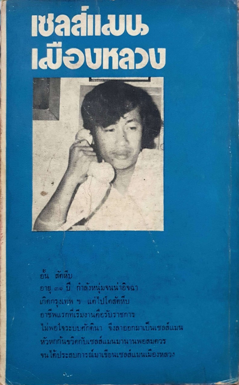 เซลล์แมนเมืองหลวง : อั้น สัตหีบ