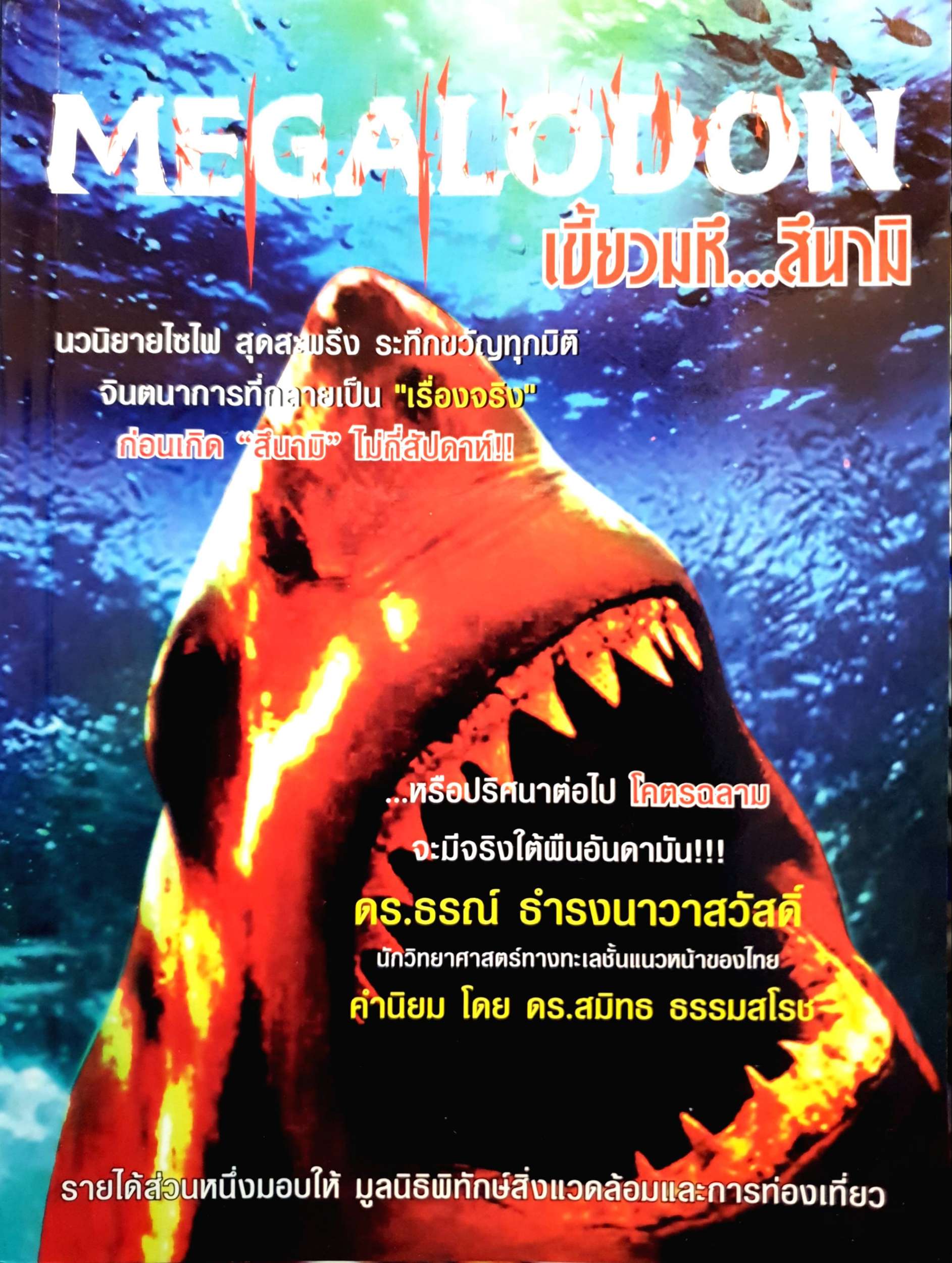 Megalodon เขี้ยวมหึ...สึนามิ