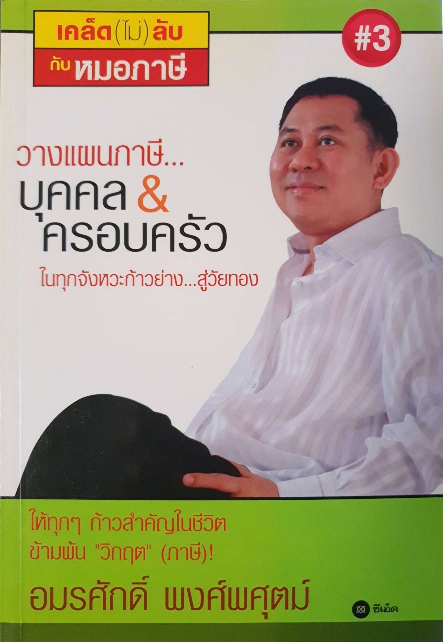 เคล็ด (ไม่) ลับกับหมอภาษี # 3 - วางแผนภาษีบุคคล & ครอบครัว : อมรศักดิ์ พงศ์พศุตม์