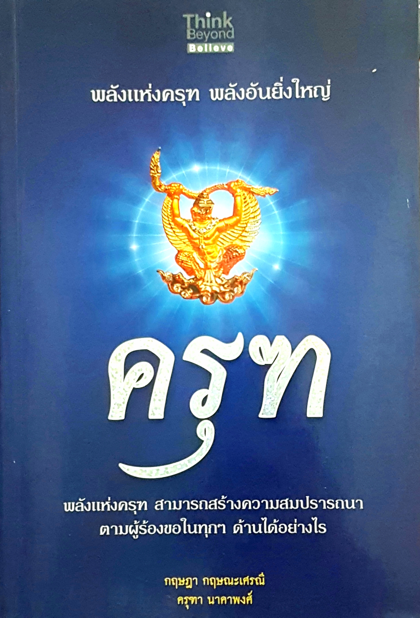 ครุฑ พลังแห่งครุฑ พลังอันยิ่งใหญ่