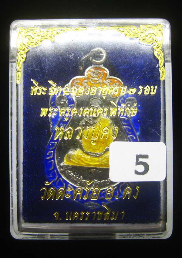 (5) เหรียญเสมา เนื้อเงินลงยา หลวงพ่อคง วัดตะคร้อ รุ่น 7รอบ ปี 2537