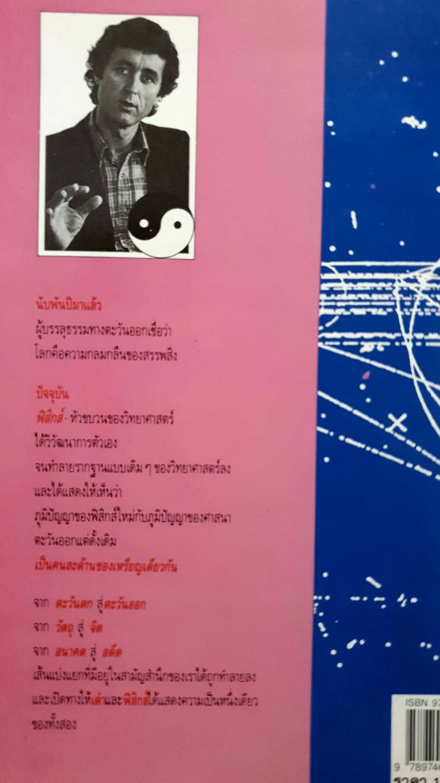 เต๋าแห่งฟิสิกส์ (The Tao of Physics) ฟริตจอฟ คาปรา เขียน พิมพ์ปี 2536