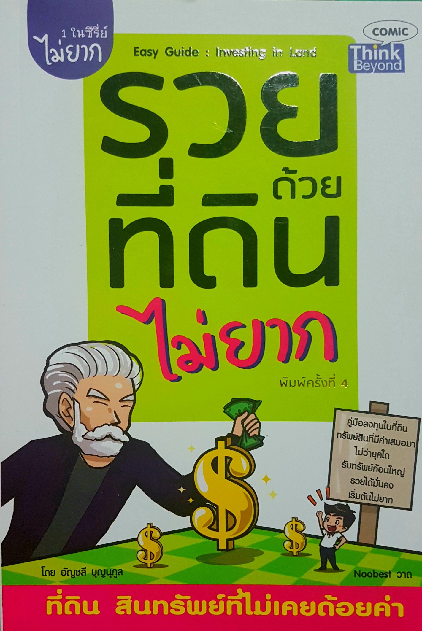 รวยด้วยที่ดินไม่ยาก โดย อัญชลี บุญนุกูล