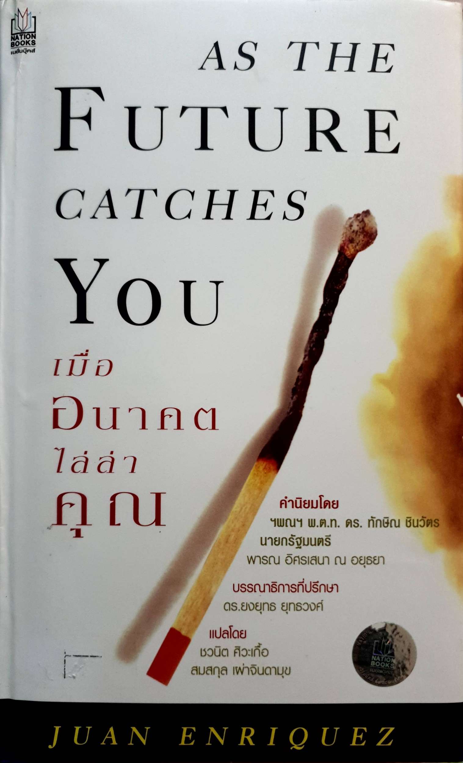 As The Future Catches You เมื่ออนาคตไล่ล่าคุณ (ปกแข็ง)