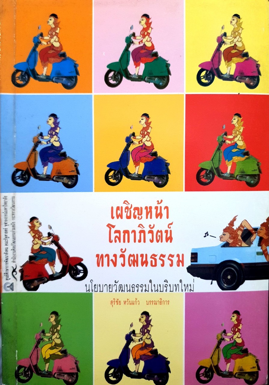 เผชิญหน้าโลกาภิวัตน์ทางวัฒนธรรม