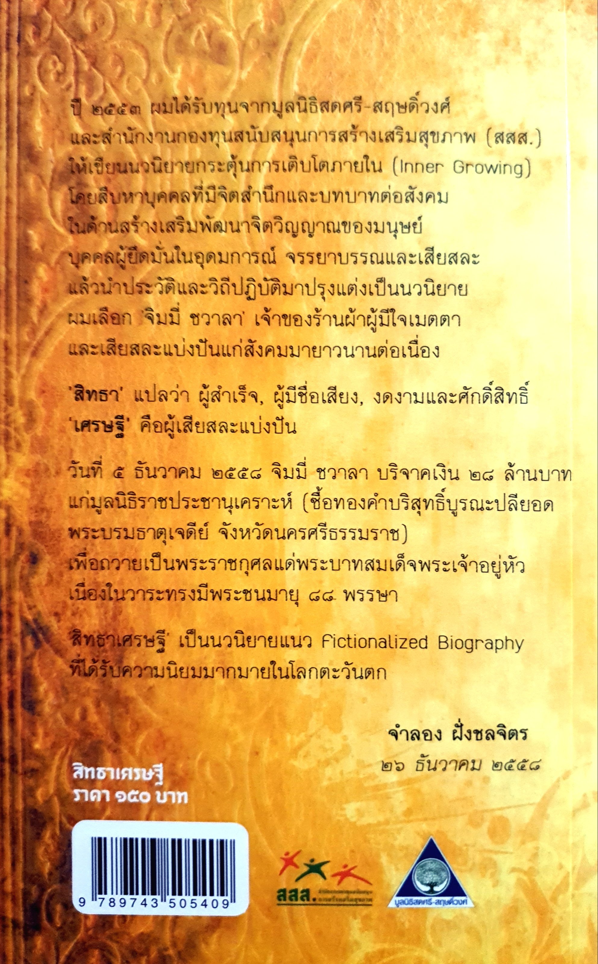 สิทธาเศรษฐี เขียนจากชีวิตของเศรษฐี ผู้จุดประกายบูรณะปลียอดพระบรมธาตุเจดีย์