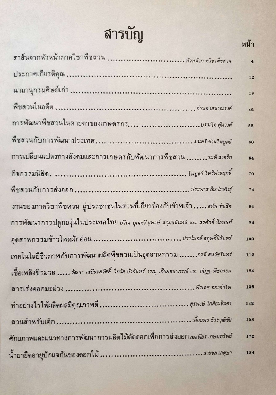 หนังสือ พืชสวน 30 ปี 7 - 9 พฤศจิกายน 2530