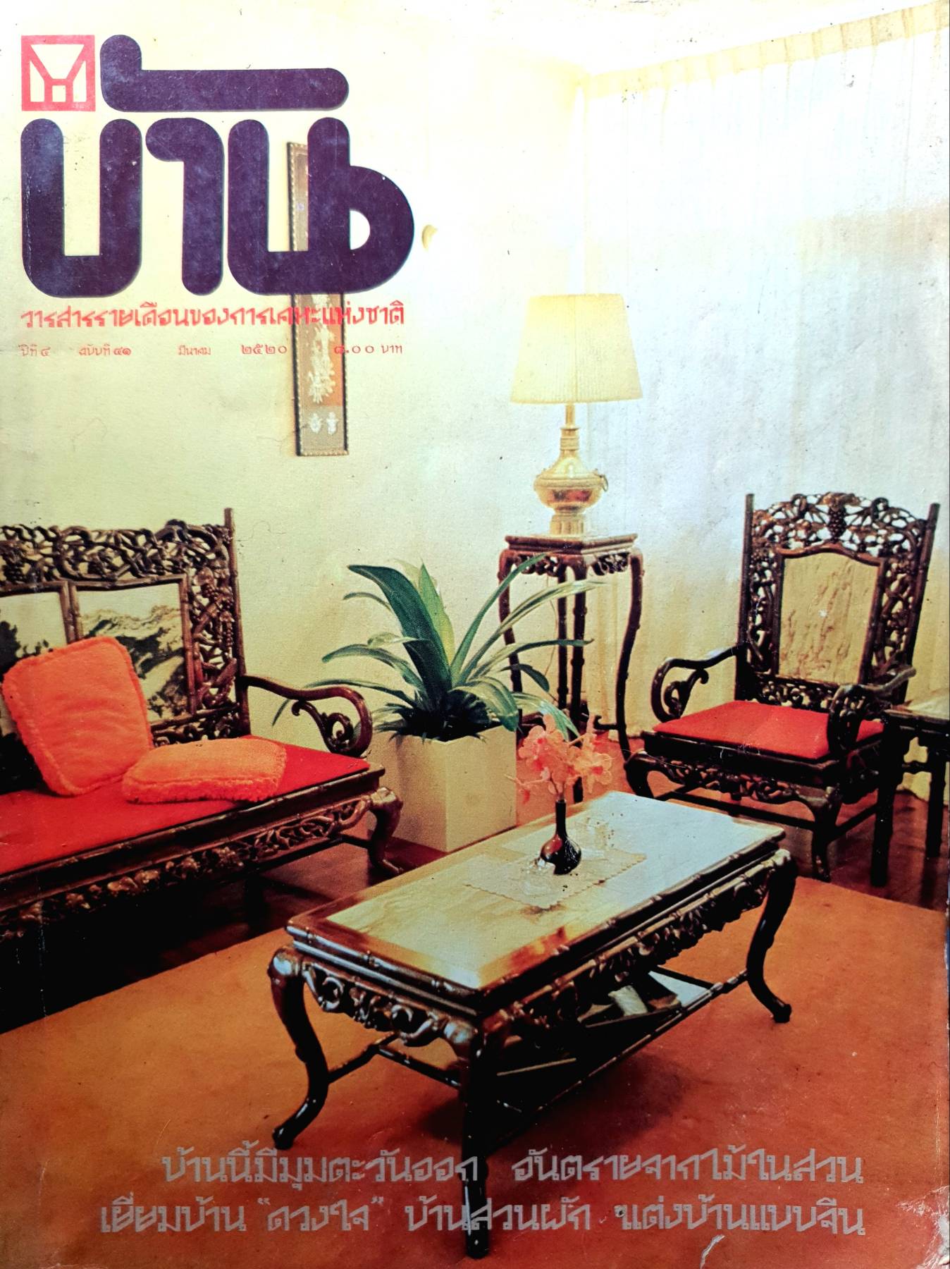 บ้าน วารสารรายเดือนของการเคหะแห่งชาติ ปี 2520