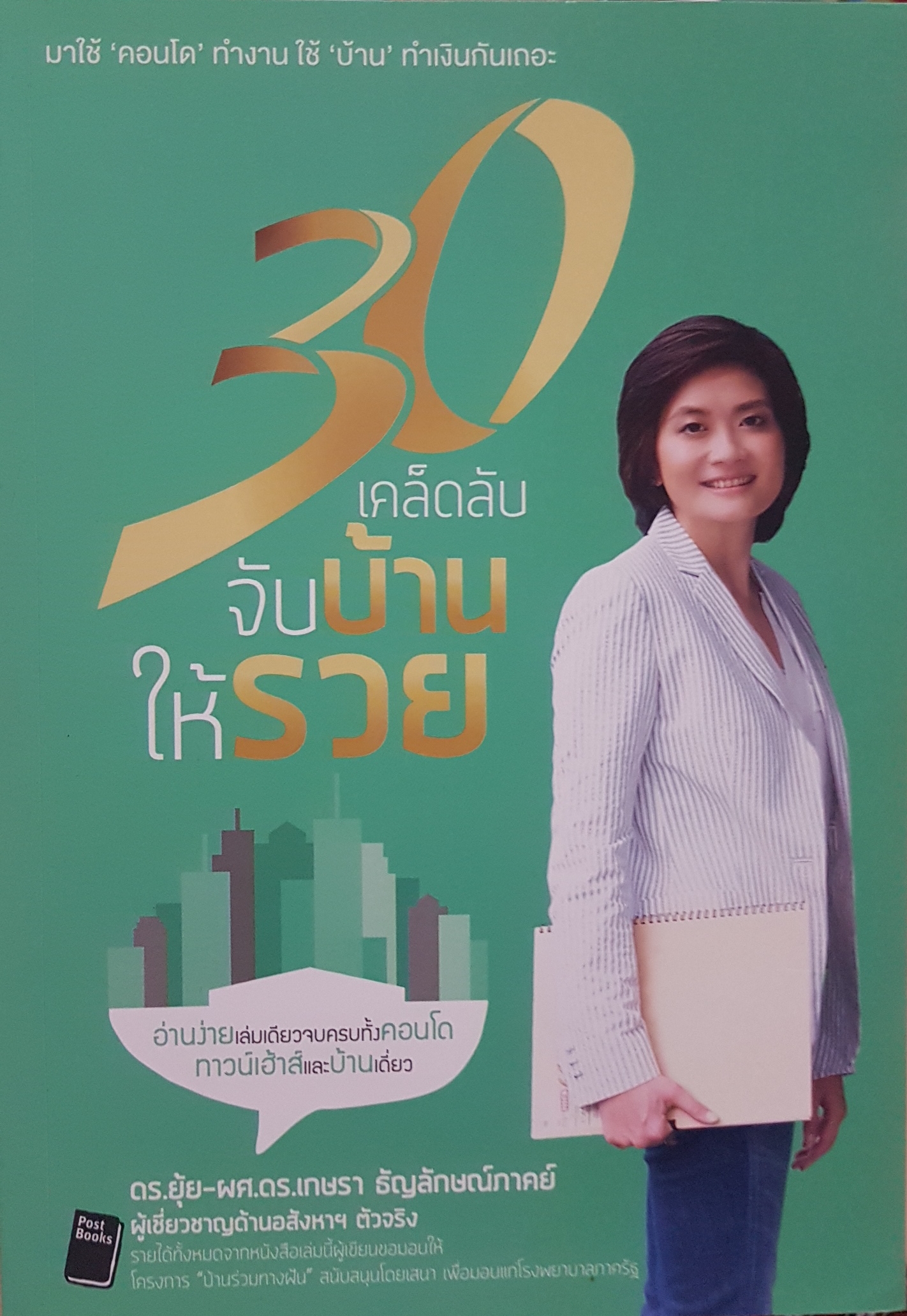 30 เคล็ดลับ จับบ้านให้รวย