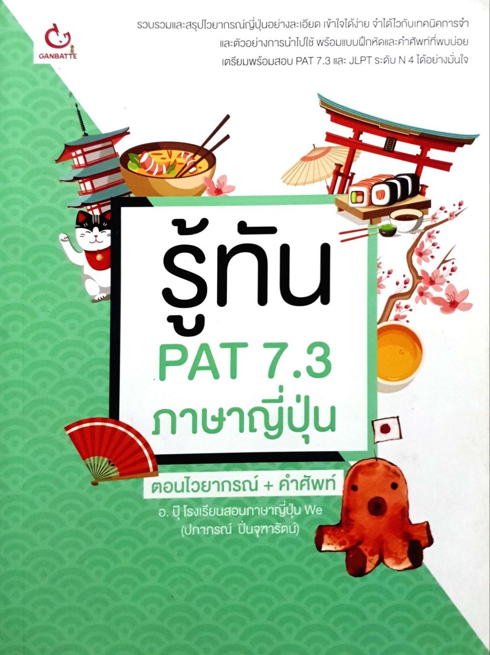 รู้ทัน Pat 7.3 ภาษาญี่ปุ่น