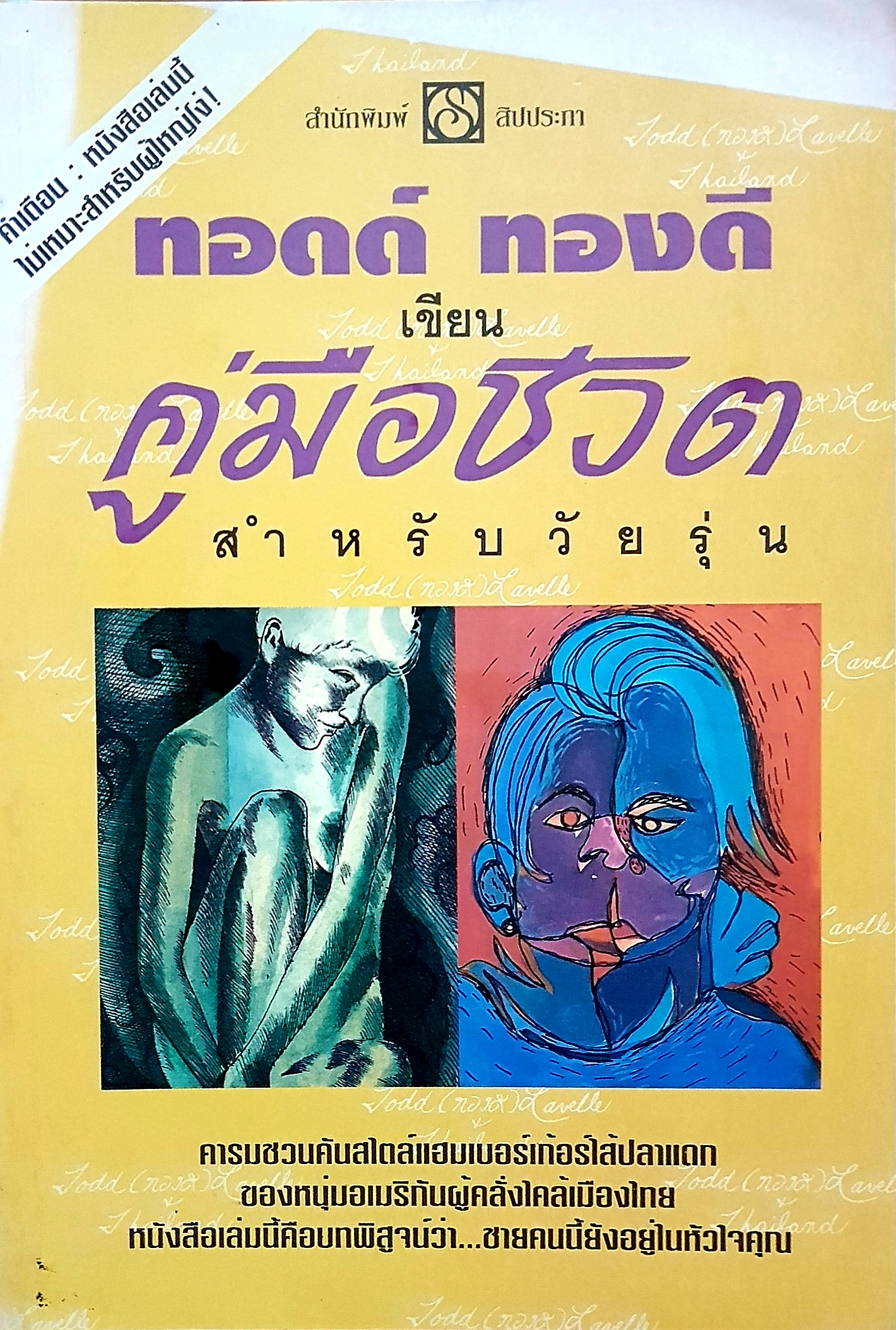 คู่มือชีวิต สำหรับวัยรุ่น / ทอดด์ ทองดี