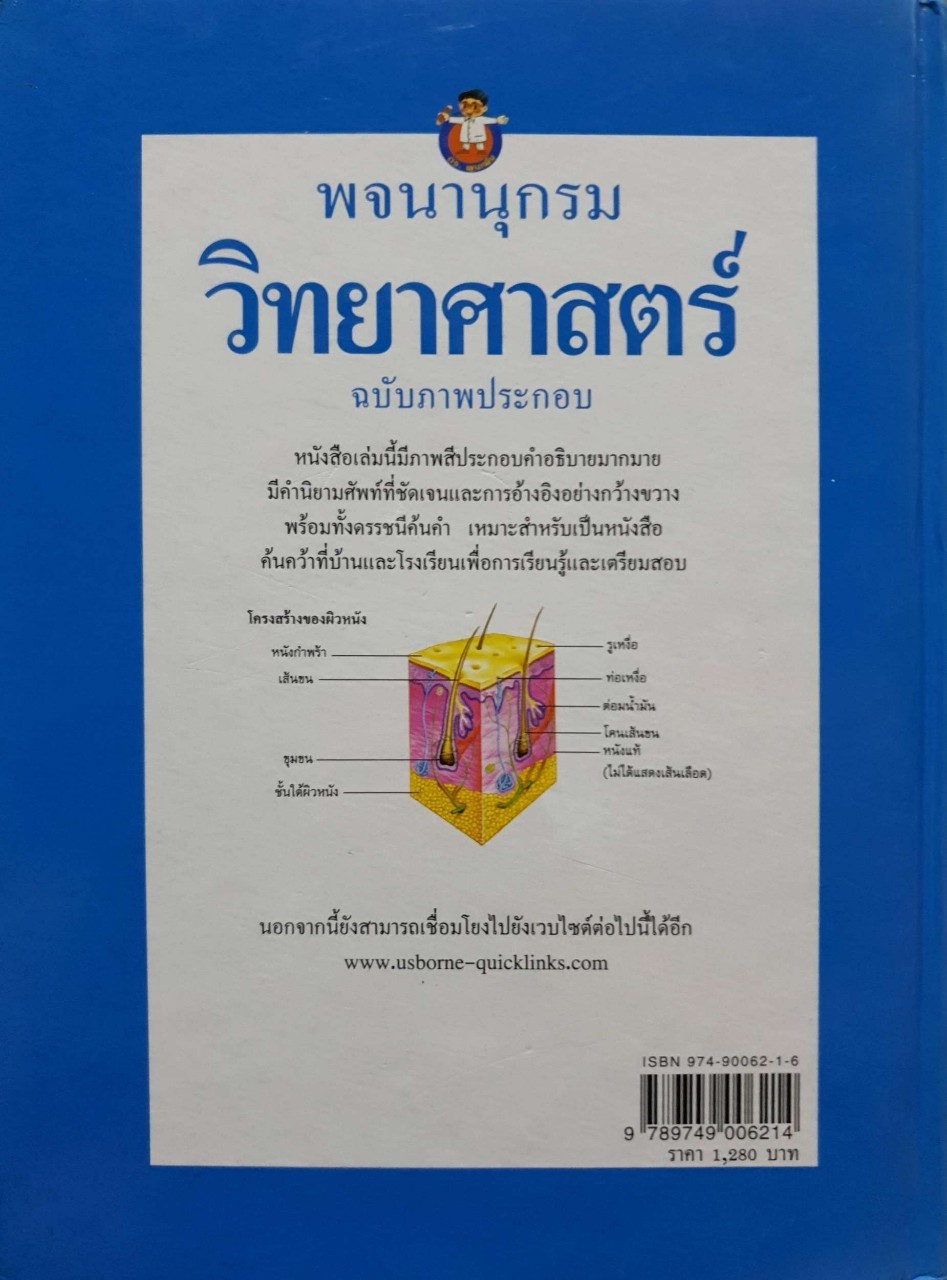 พจนานุกรม วิทยาศาสตร์ ฉบับภาพประกอบ : คอริน สต็อคเลย์, คริส ออกเลด และเจน เวิร์ธเฮม /ดร.พูนเพิ่ม