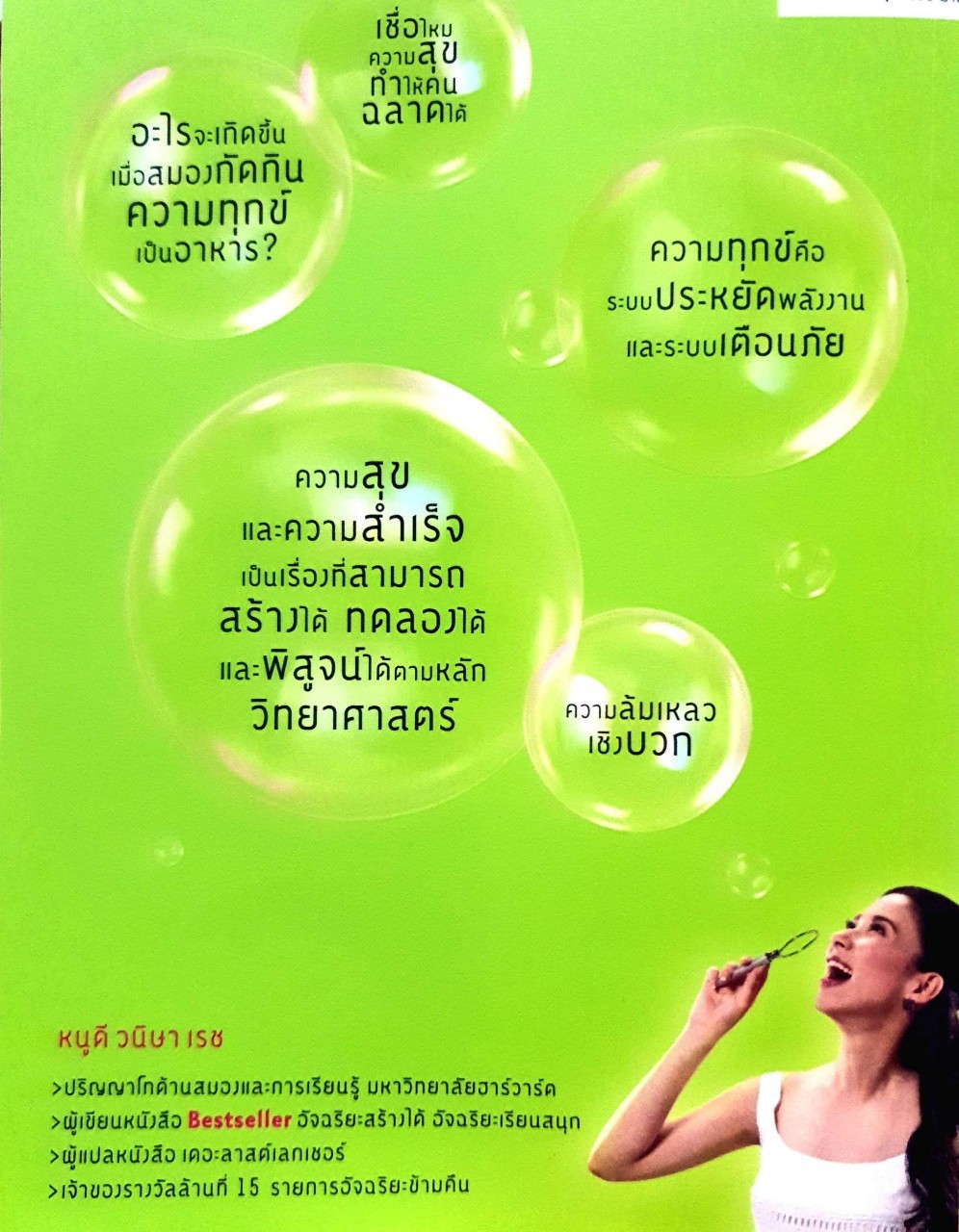 อัจฉริยะสร้างสุข : หนูดี วานิสา เรซ