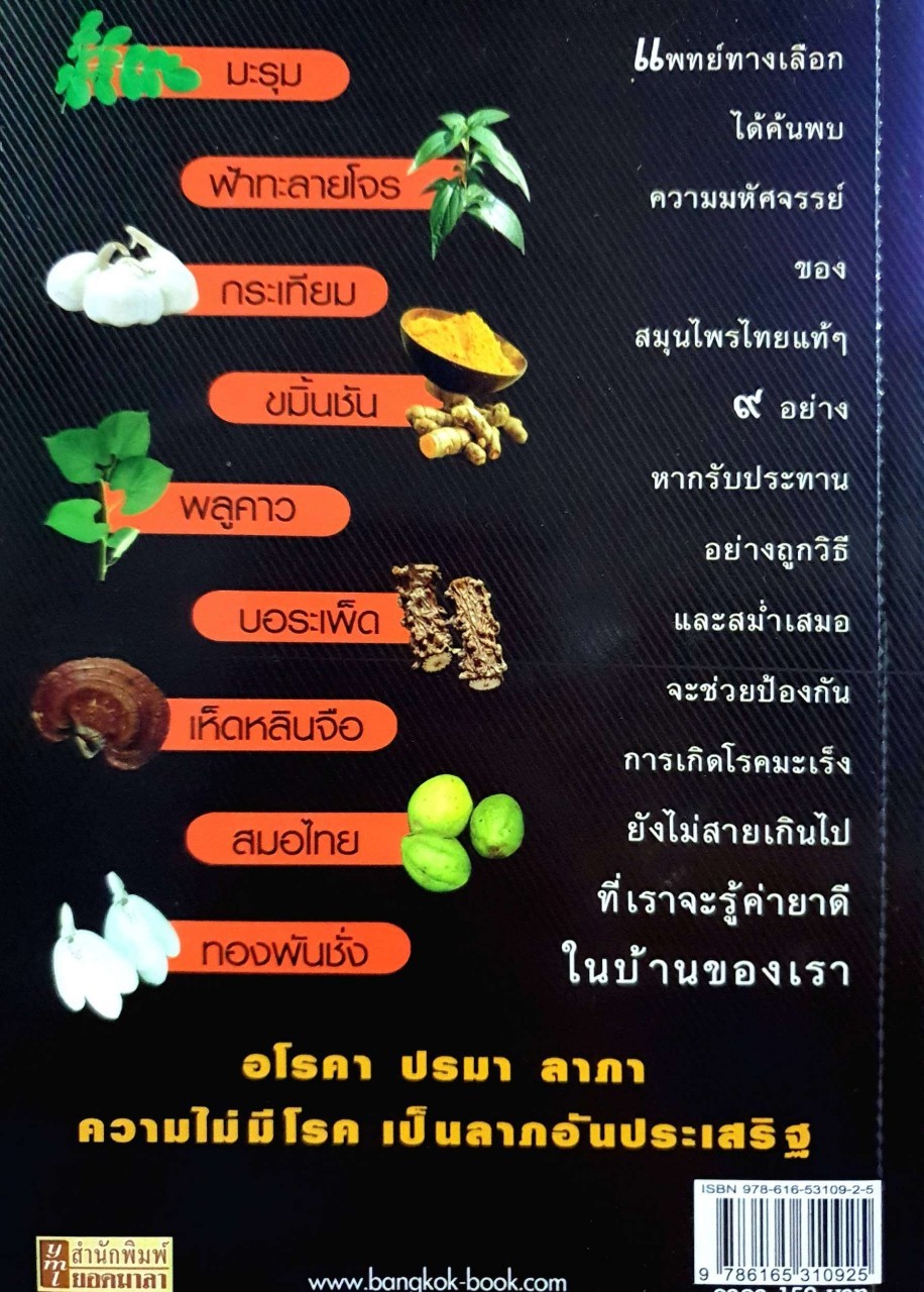 ราชายาขม มหัศจรรย์ ๙ สมุนไพรกันมะเร็ง : พญ.อารีย์ โอบอ้อมรัก