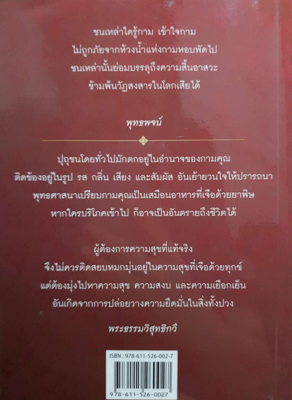 กฎแห่งกาม : พระธรรมวิสุทธิกวี (พิจิตร ฐิตวัณโณ)