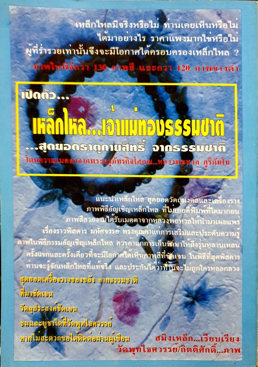 เหล็กไหล เจ้าแม่ทองธรรมชาติ สุดยอดธาตุกายสิทธิ์จากธรรมชาติ : สมิงเหล็ก