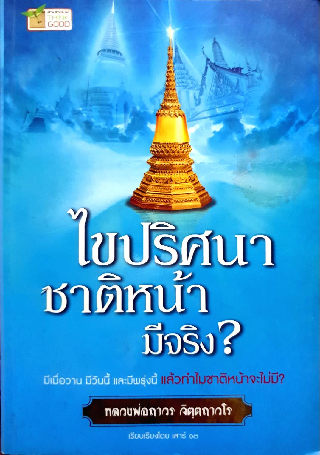 ไขปริศนา ชาติหน้ามีจริง? / หลวงพ่อถาวร จิตตถาวโร