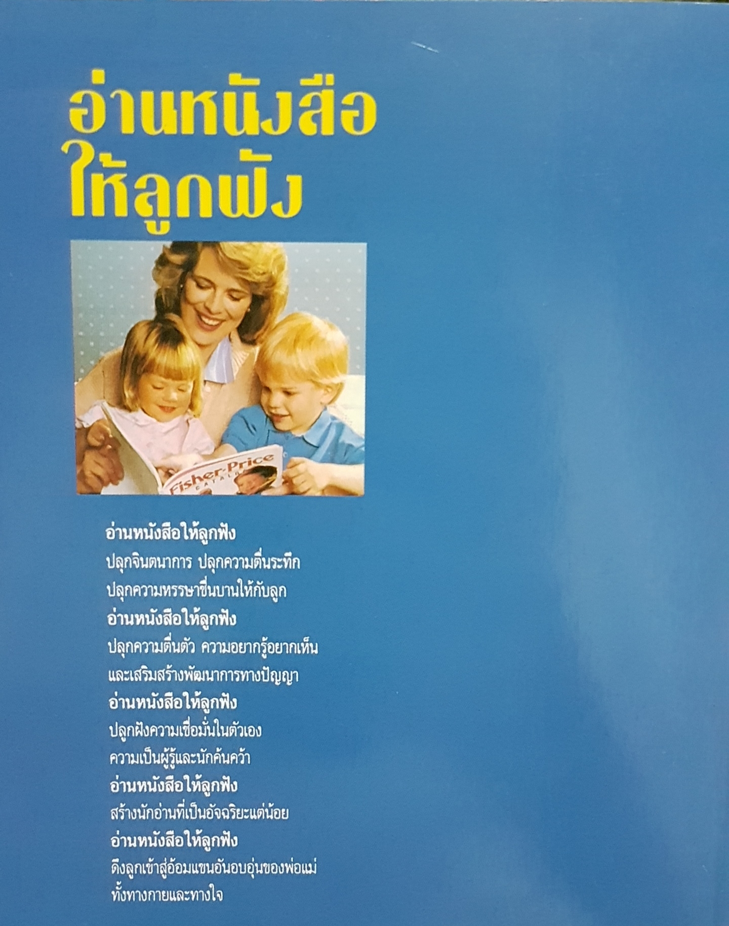 อ่านหนังสือให้ลูกฟัง หนทางแห่งความฉลาดของเด็ก จัดพิมพ์ปี 2537