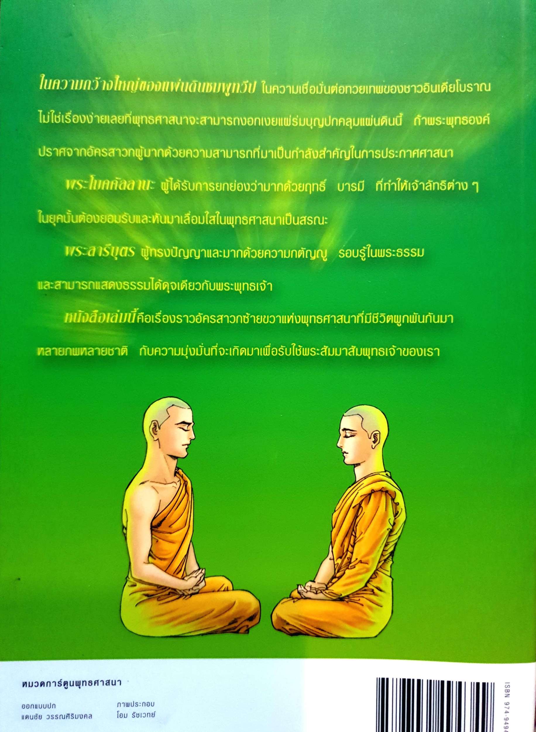 พระโมคคัลลานะ พระสารีบุตร