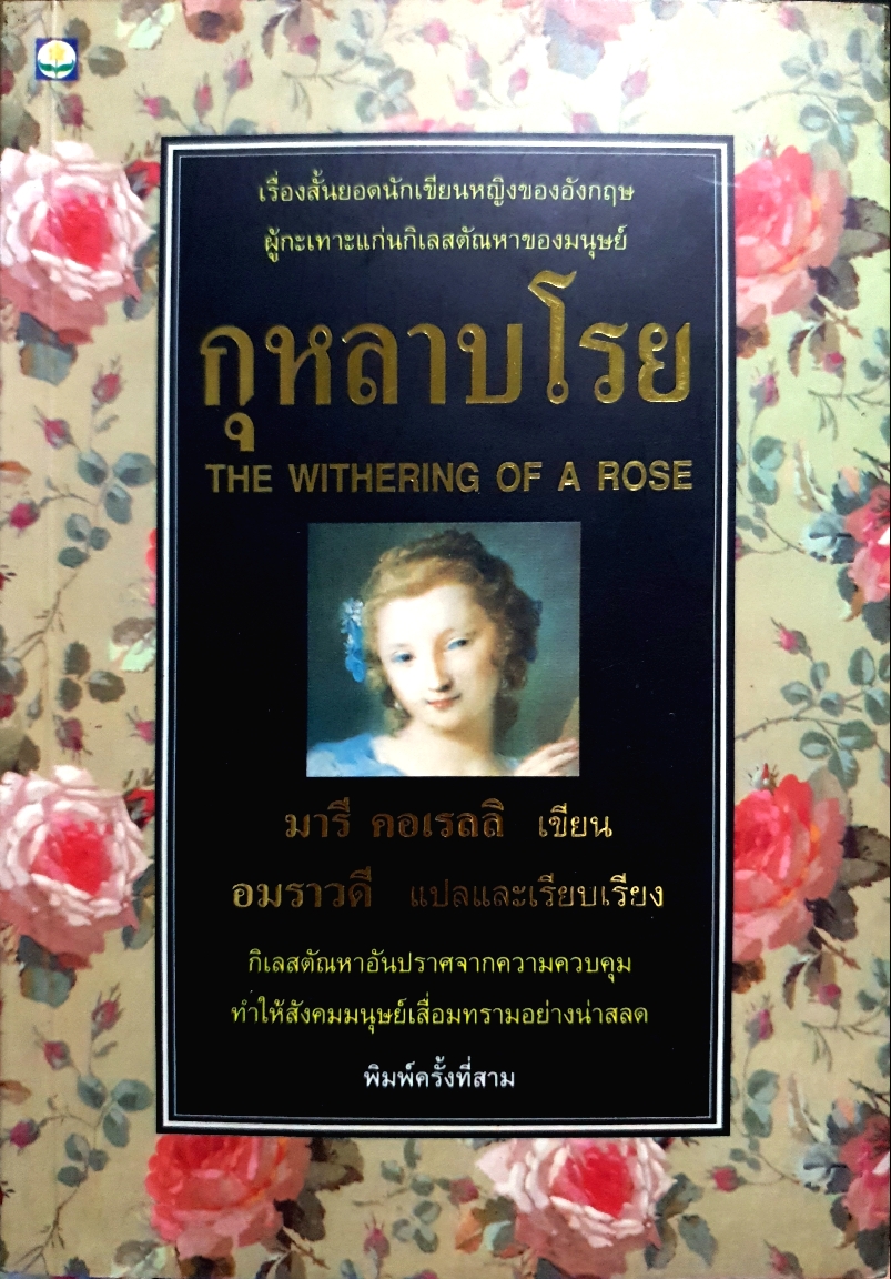 กุหลาบโรย The Withering of a Rose พิมพ์ครั้งที่3 2536 / มารี คอเรลลิ เขียน