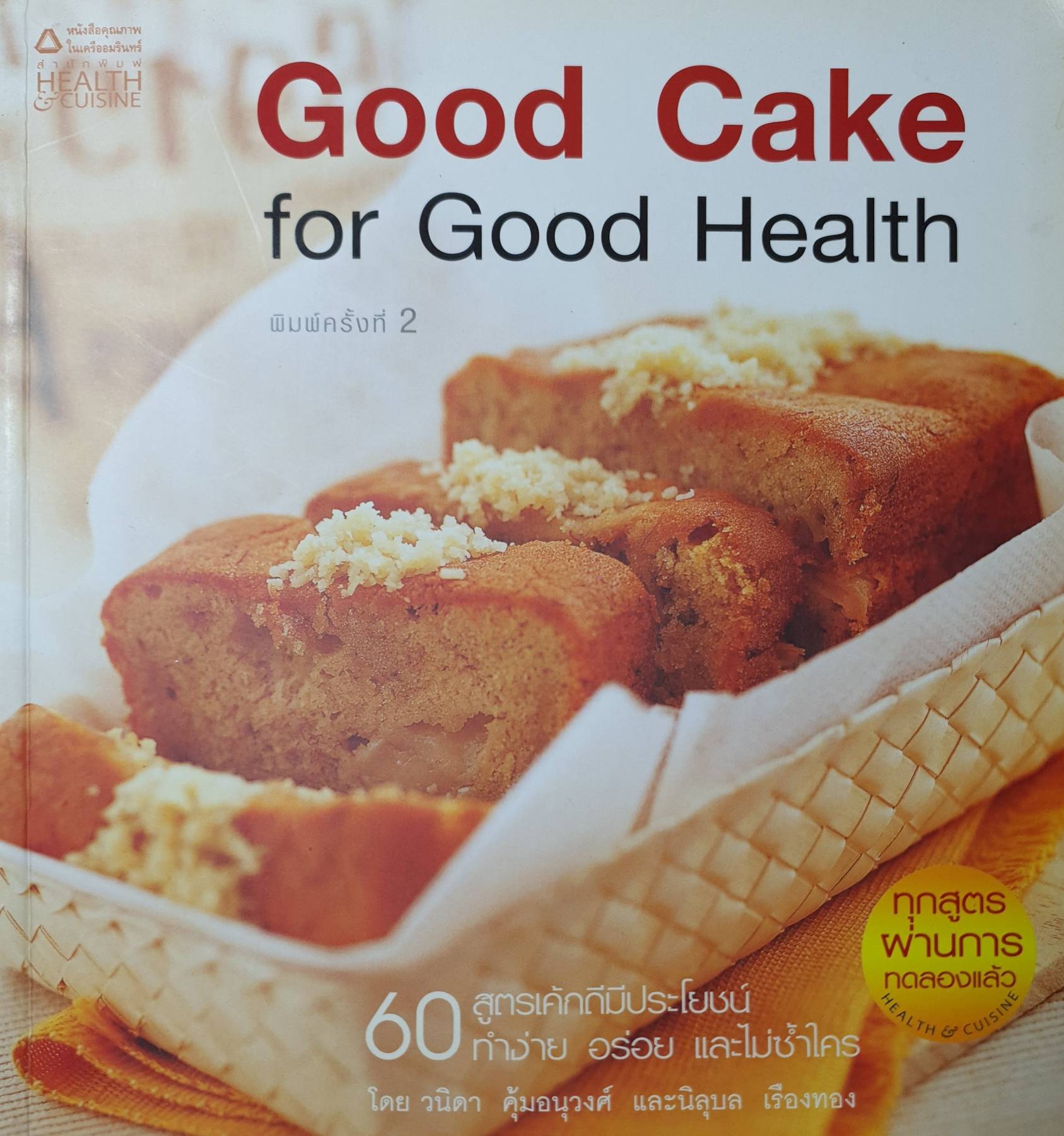 Good Cake For Good Health ผู้เขียน: วนิดา คุ้มอนุวงศ์,นิลุบล เรืองทอง