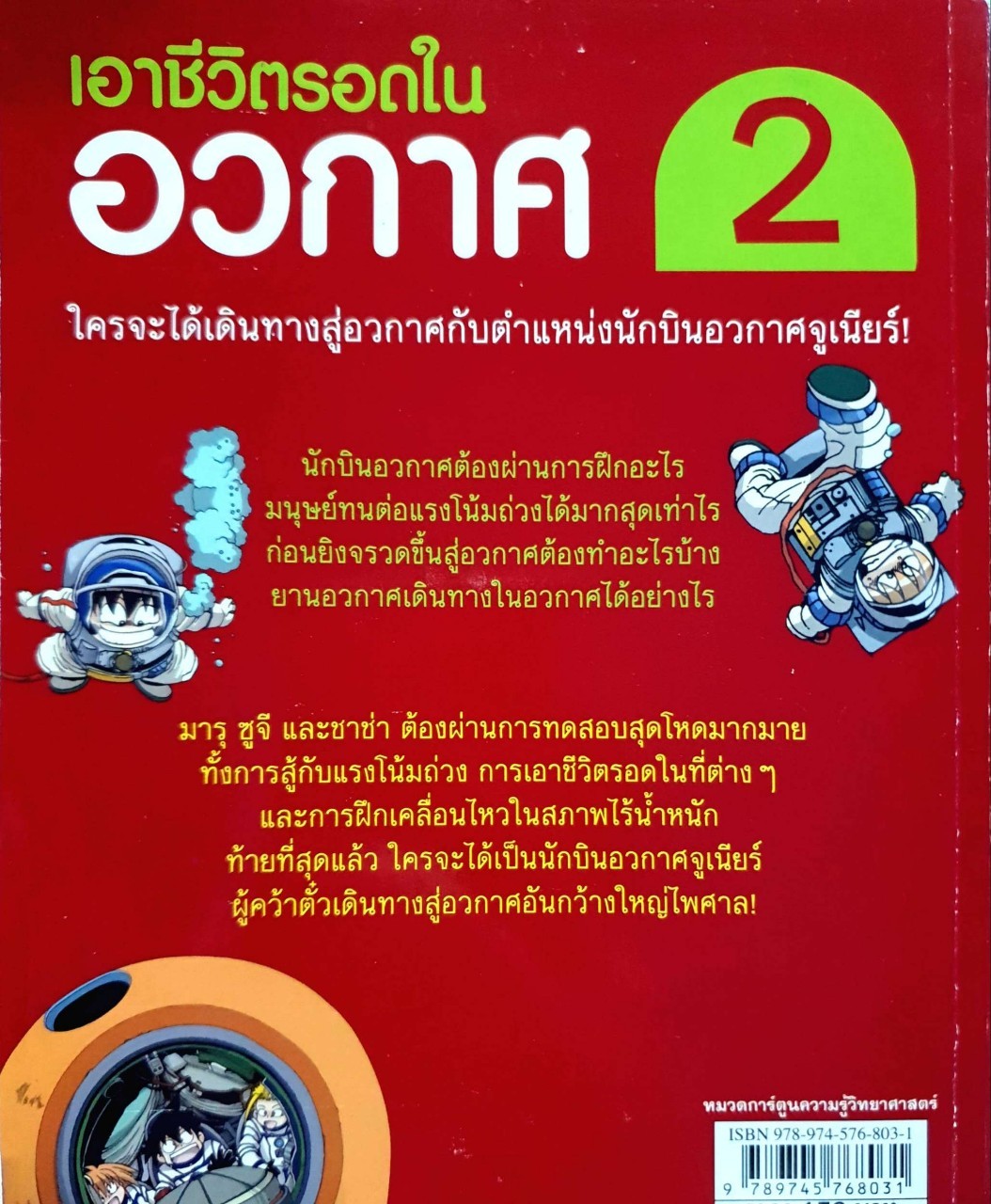 เอาชีวิตรอดในอวกาศ 2 ฉบับการ์ตูน : Hong, Jaecheol (ฮง, แจช็อล) /รัตน์ชนก ธนาพร,เต้าหู้อ่อน