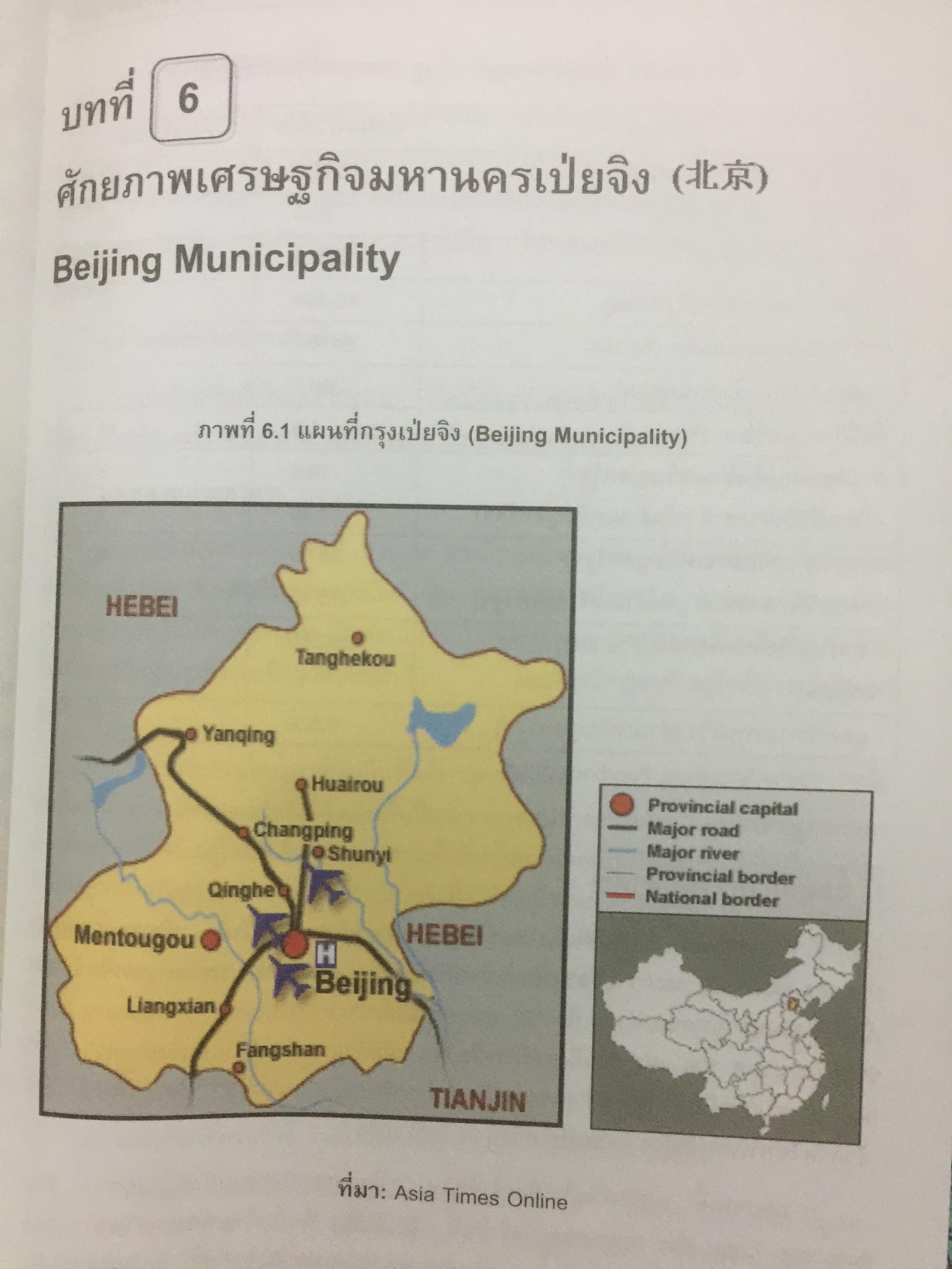 เศรษฐกิจมณฑลจีน ผู้เขียน รศ.ดร. อักษรศรี พานิชสาส์น