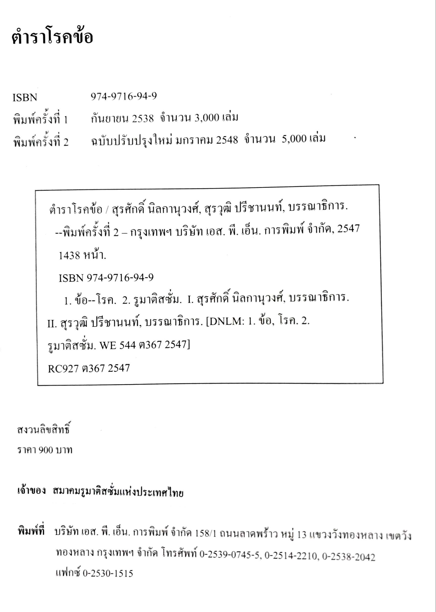 ตำราโรคข้อ ฉบับพิมพ์ครั้งที่2 : สุรศักดิ์ นิลกานุวงศ์ , สุรวุฒิ ปรีชานนท์