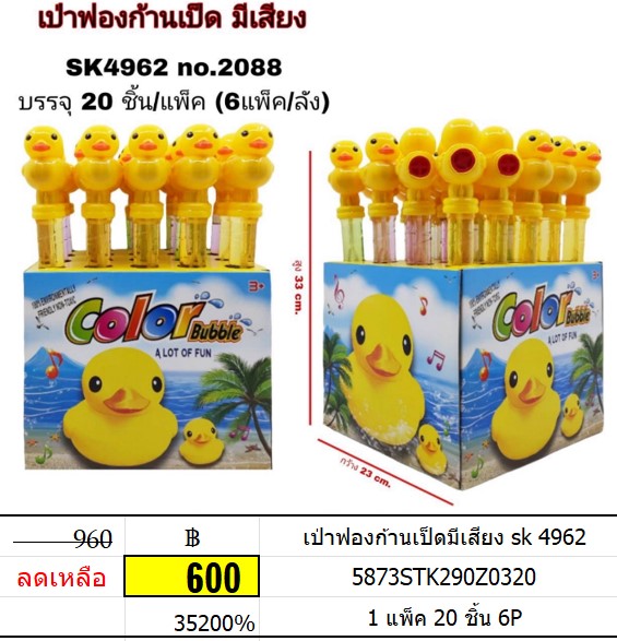 เป่าฟองก้านเป็ดมีเสียง sk 4962 ของเล่นเป่าฟอง