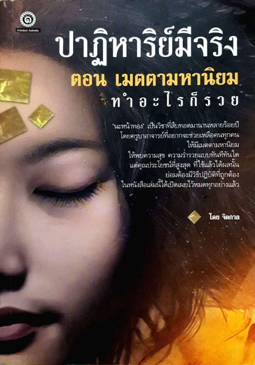 ปาฏิหาริย์มีจริง ตอนเมตตามหานิยม ทำอะไรก็รวย