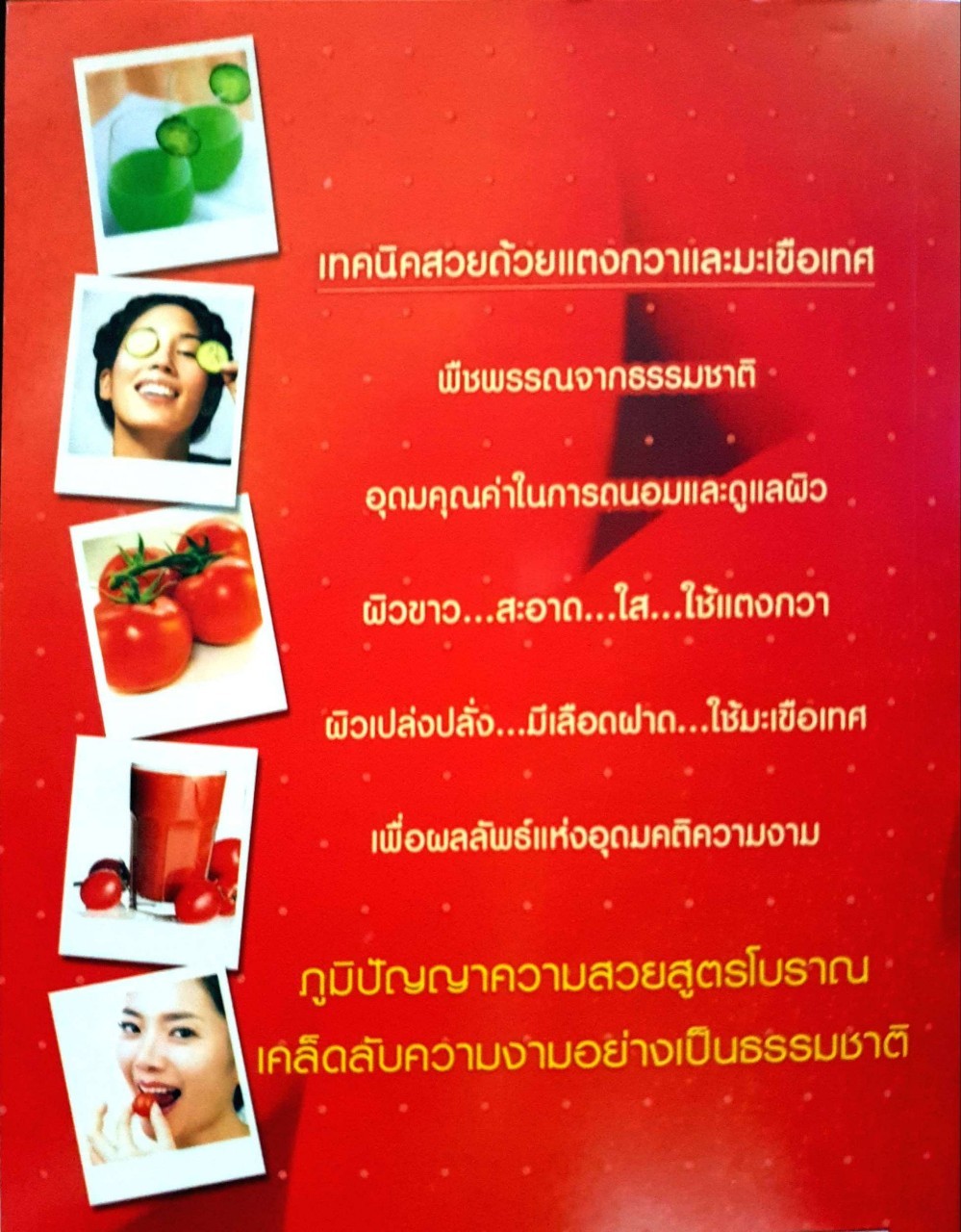 ผิวขาวสวยด้วยแตงกวา แก้มแดงระเรื่อด้วยมะเขือเทศ : ดร.นารี วิลสมิทธิ์