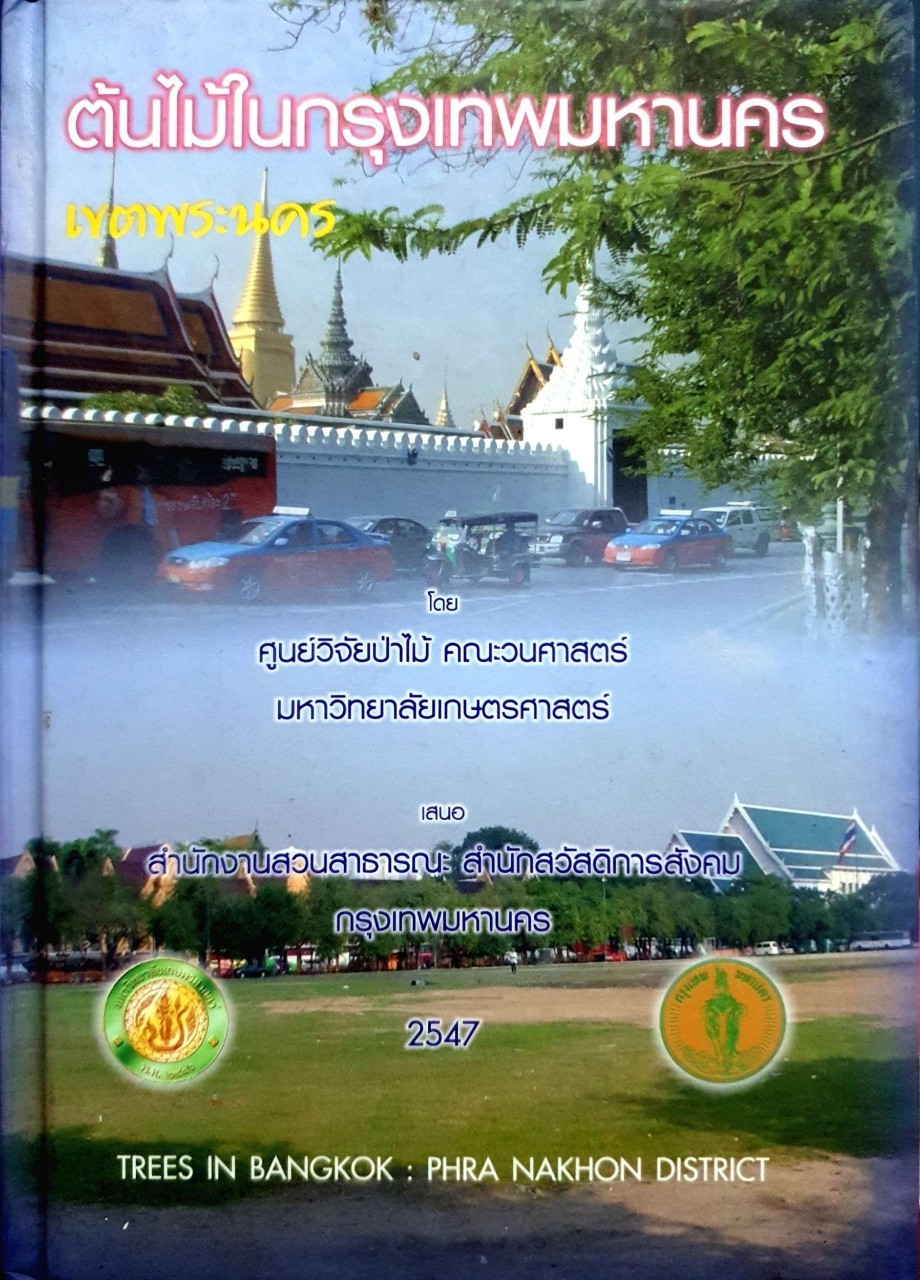 ต้นไม้ในกรุงเทพมหานคร เขตพระนคร : ศูนย์วิจัยป่าไม้ คณะวนศาสตร์ มหาวิทยาลัยเกษตรศาสตร์