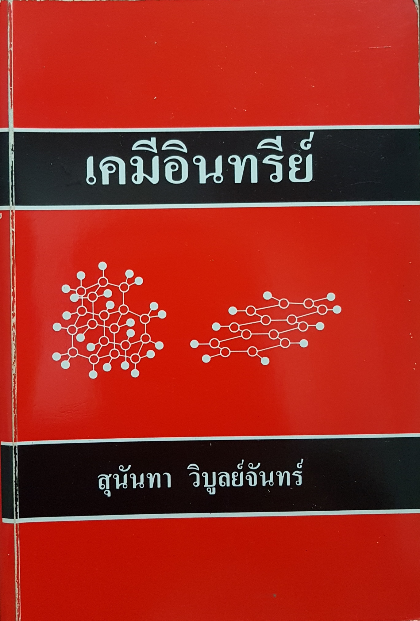 เคมีอินทรีย์ โดย สุนันทา วิบูลย์จันทร์
