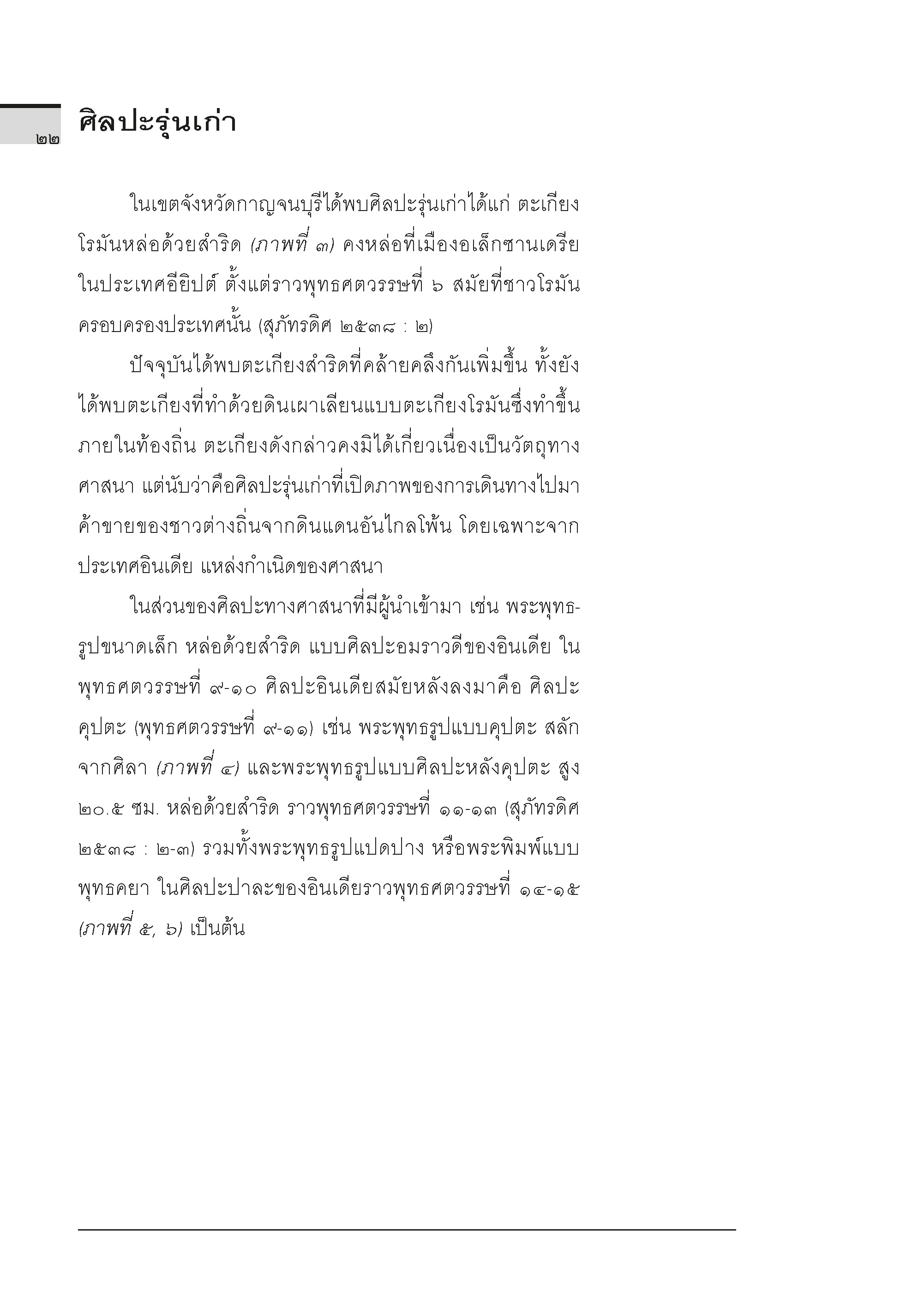 ประวัติศาสตร์ศิลปะไทย (ฉบับย่อ) พิมพ์ 8 (พิมพ์ใหม่ล่าสุด)