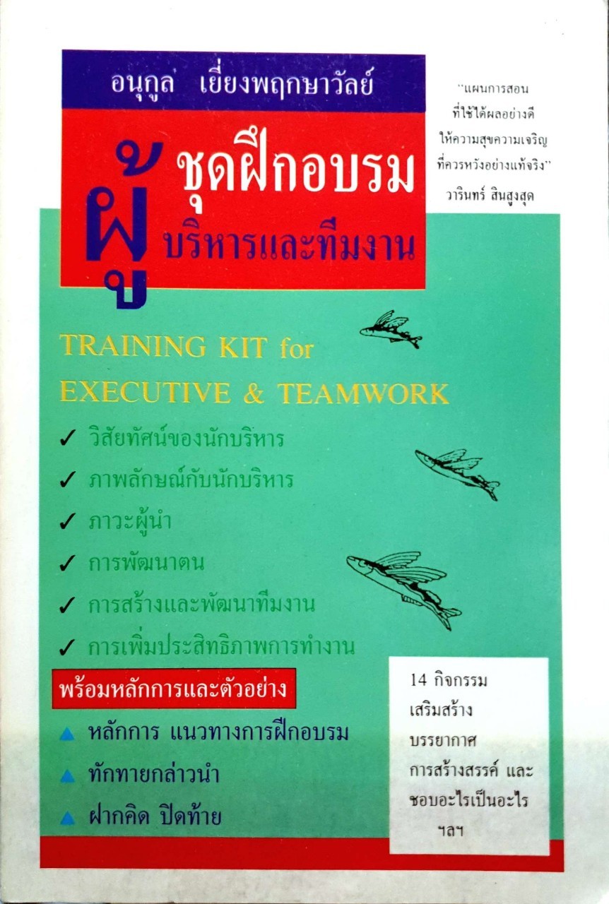 ชุดฝึกอบรมผู้บริหารและทีมงาน พิมพ์ปี 2540
