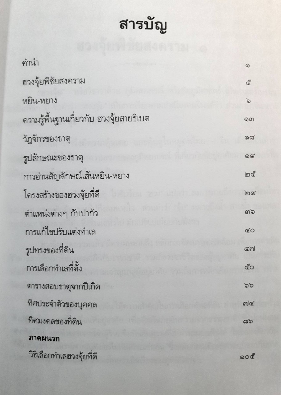ฮวงจุ้ย พิชัยสงคราม 1 : ษณอนงค์ วันเกิด