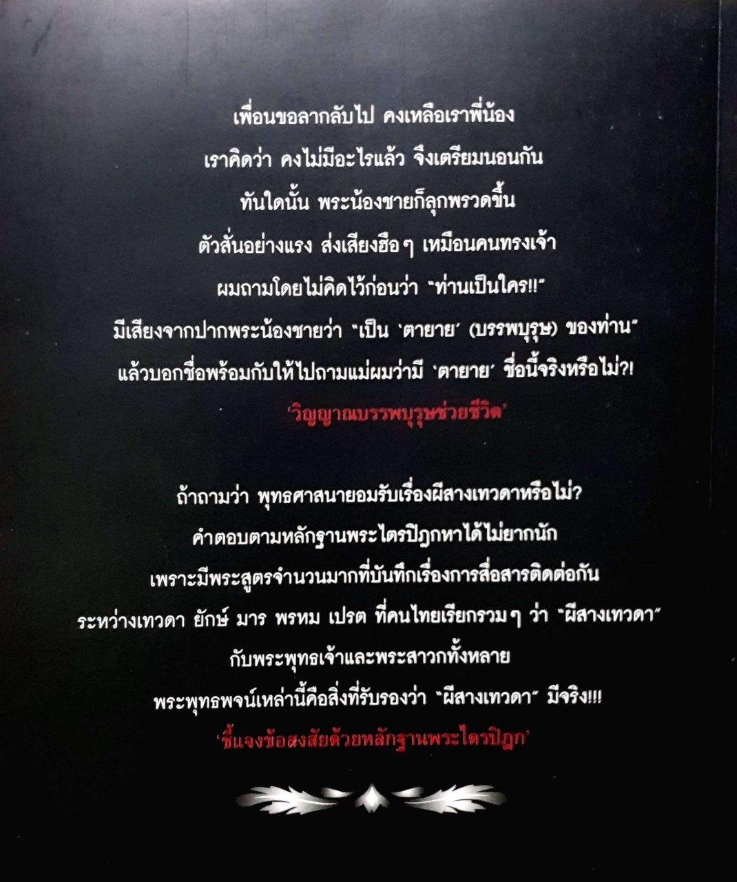 ประสบการณ์จริงที่ได้พบทรงเจ้าเข้าผี